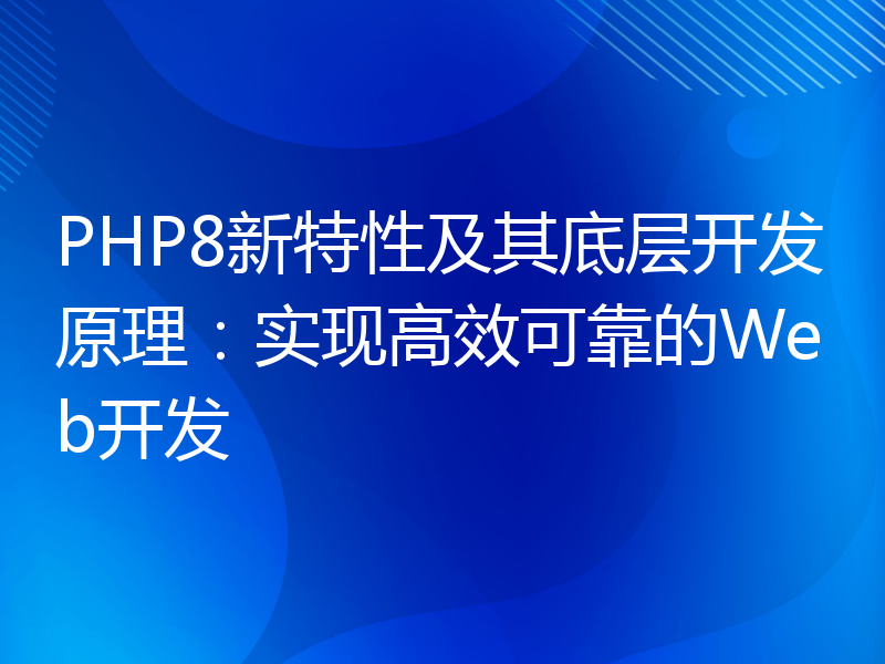 PHP8新特性及其底层开发原理：实现高效可靠的Web开发