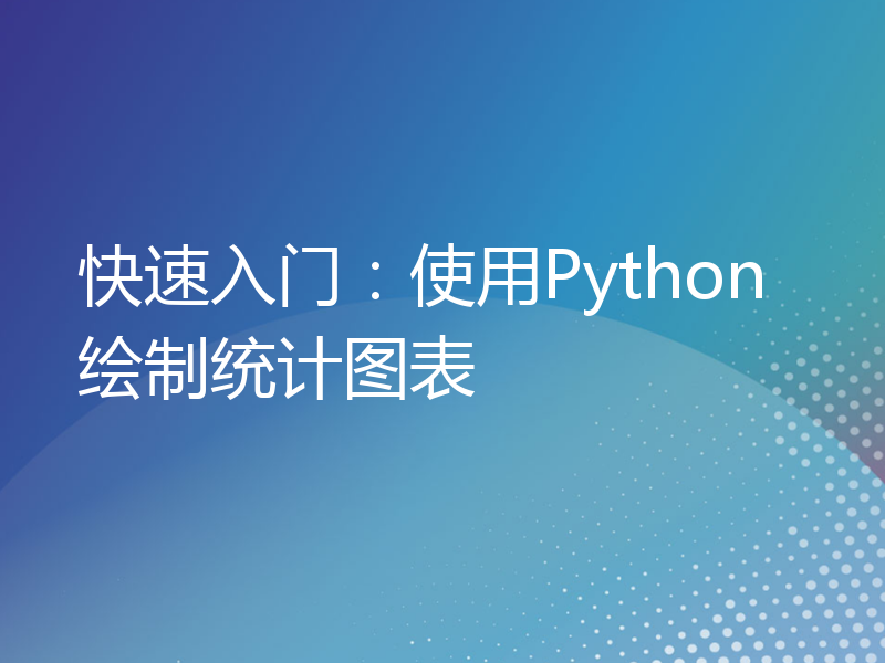 快速入门：使用Python绘制统计图表