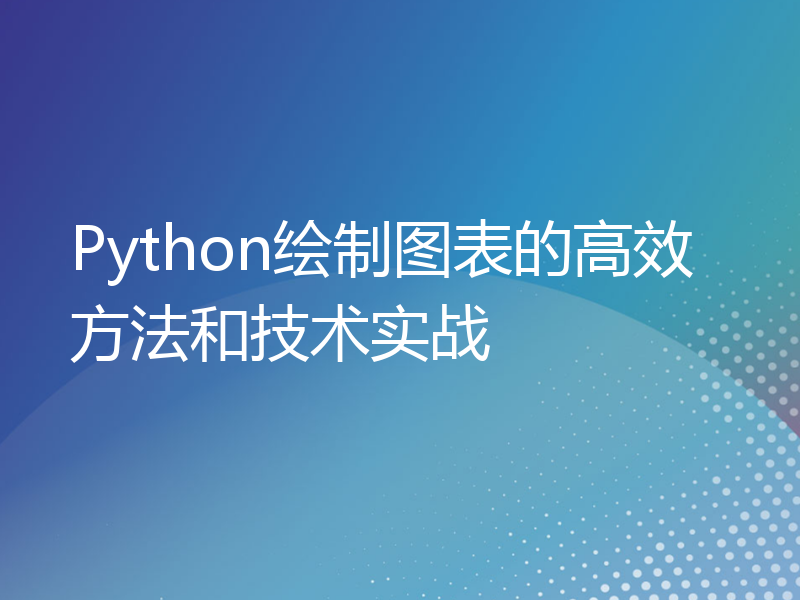 Python绘制图表的高效方法和技术实战