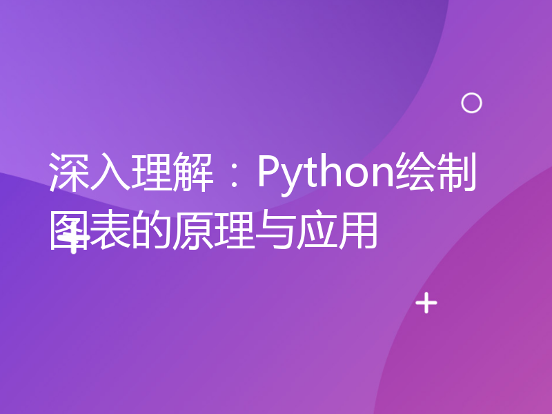 深入理解：Python绘制图表的原理与应用