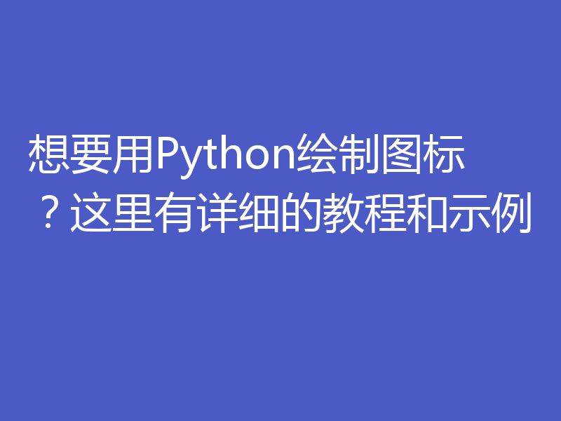 想要用Python绘制图标？这里有详细的教程和示例