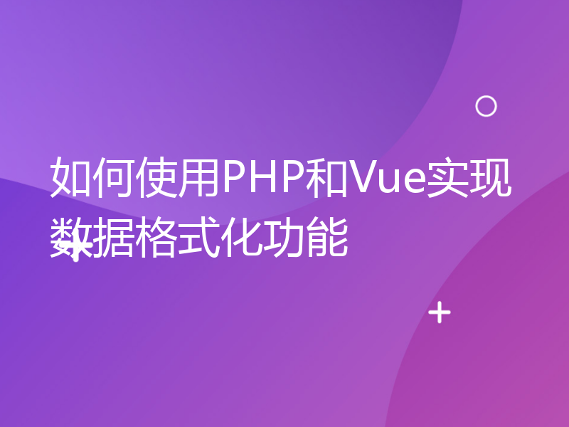 如何使用PHP和Vue实现数据格式化功能