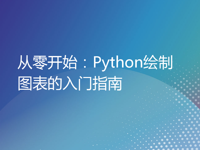 从零开始：Python绘制图表的入门指南