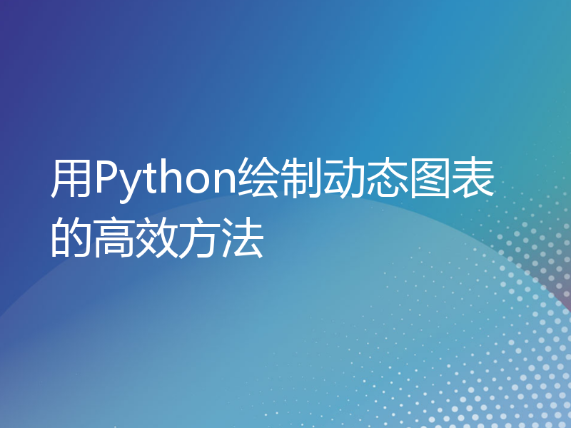 用Python绘制动态图表的高效方法