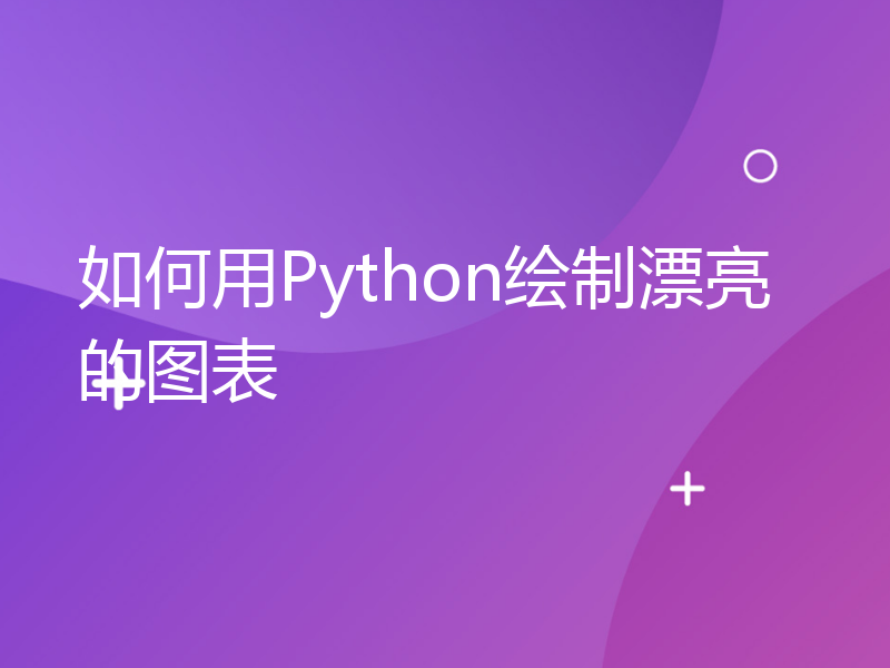 如何用Python绘制漂亮的图表