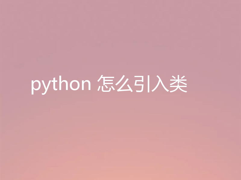 python 怎么引入类