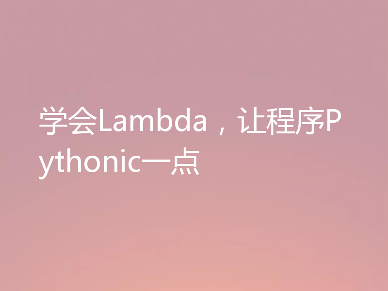 学会Lambda，让程序Pythonic一点