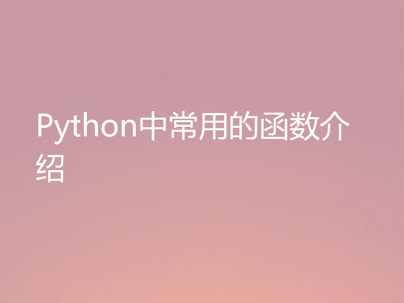 Python中常用的函数介绍