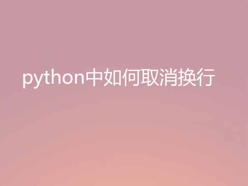 python中如何取消换行