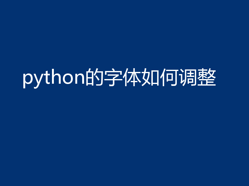 python的字体如何调整