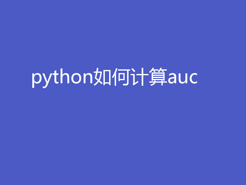 python如何计算auc