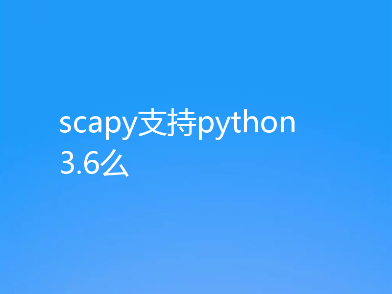 scapy支持python3.6么