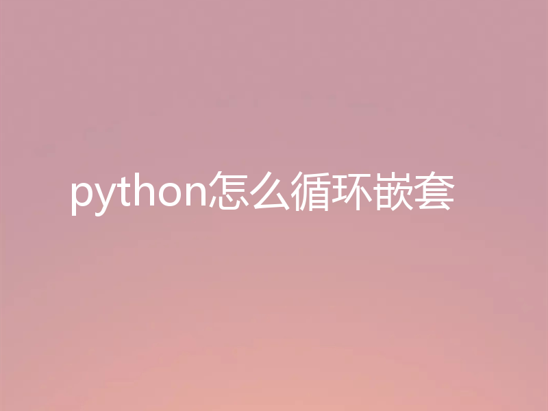 python怎么循环嵌套