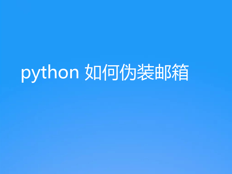 python 如何伪装邮箱