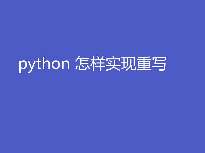 python 怎样实现重写