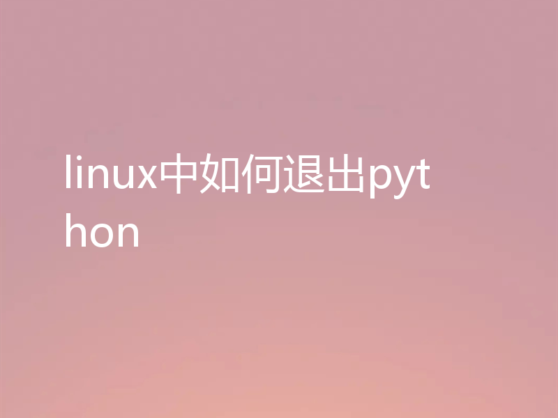 linux中如何退出python