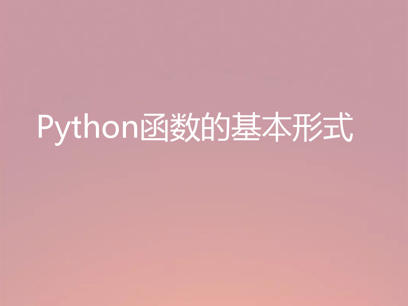 Python函数的基本形式