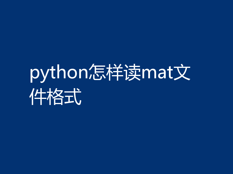 python怎样读mat文件格式