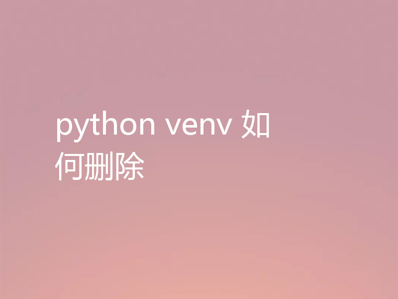 python venv 如何删除