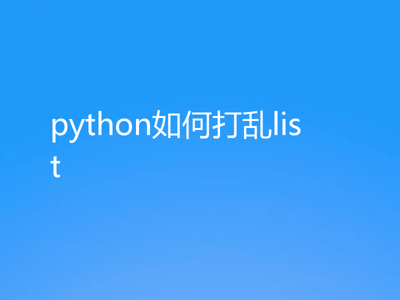 python如何打乱list