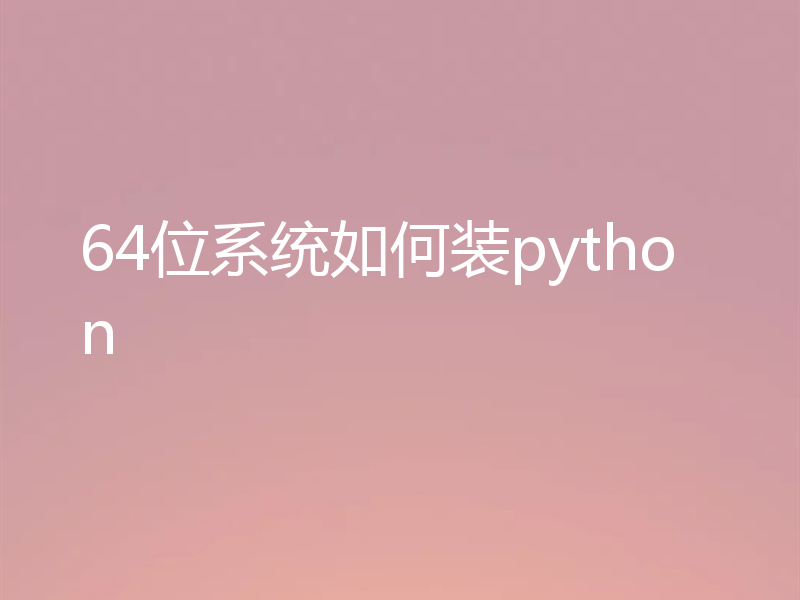 64位系统如何装python