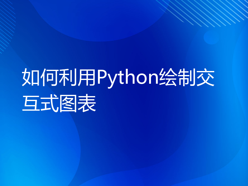 如何利用Python绘制交互式图表