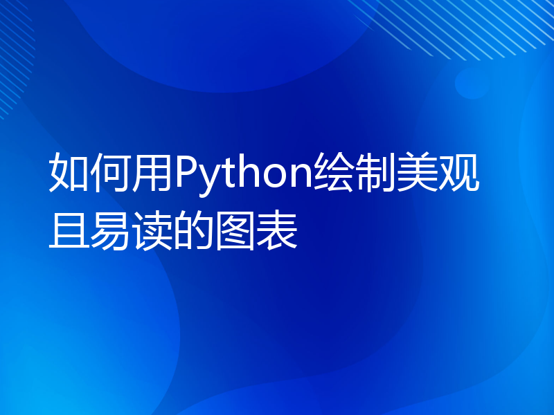 如何用Python绘制美观且易读的图表