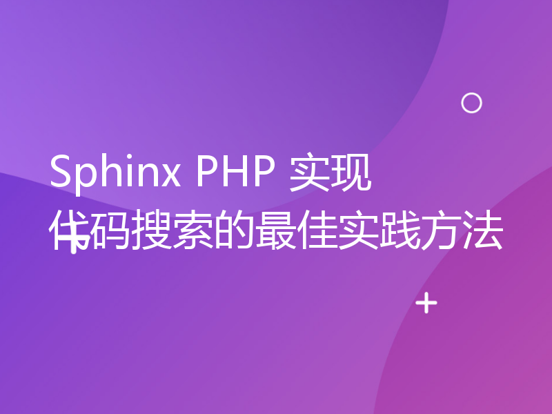 Sphinx PHP 实现代码搜索的最佳实践方法