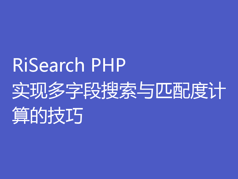 RiSearch PHP 实现多字段搜索与匹配度计算的技巧