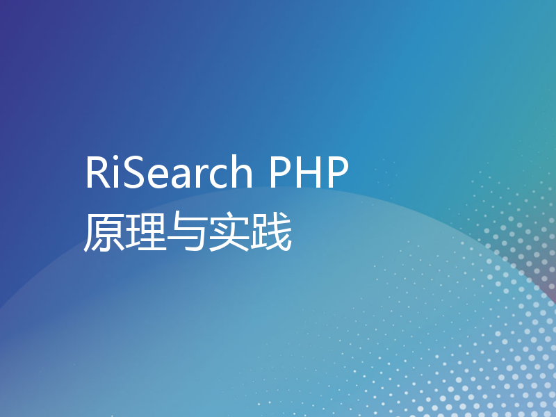 RiSearch PHP 原理与实践