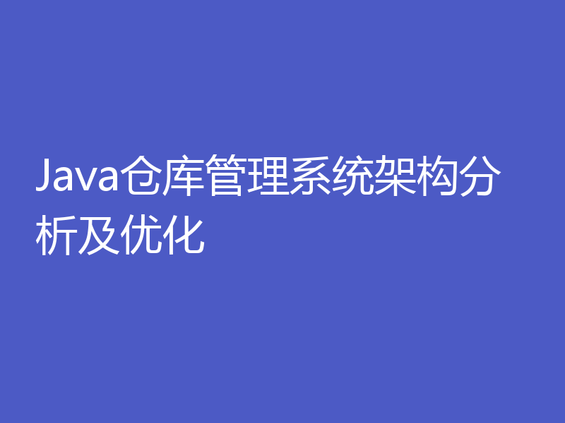 Java仓库管理系统架构分析及优化