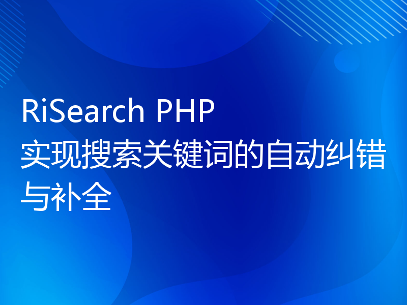 RiSearch PHP 实现搜索关键词的自动纠错与补全