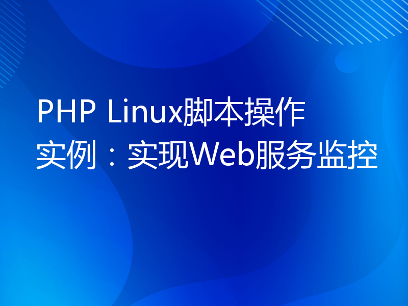 PHP Linux脚本操作实例：实现Web服务监控