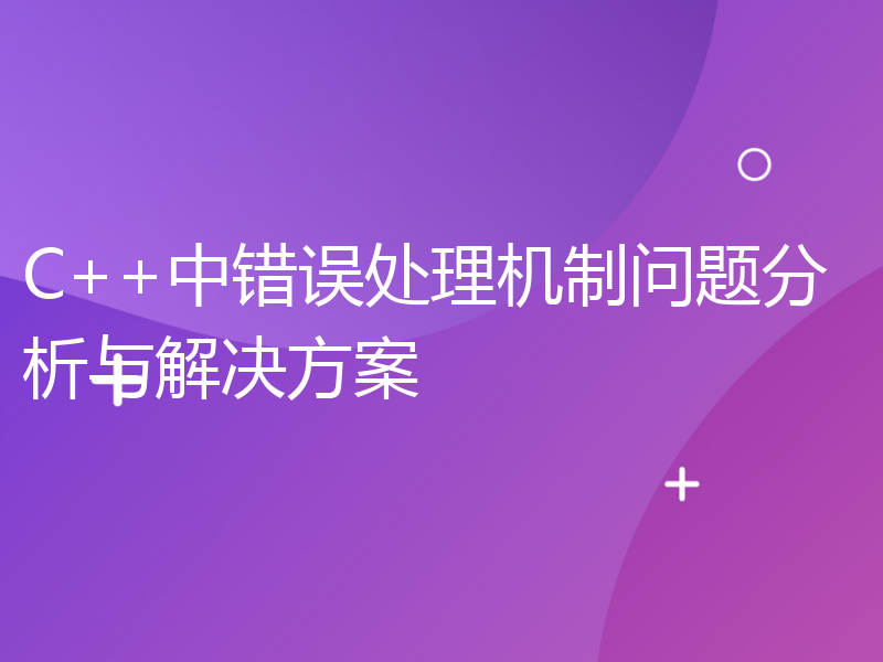 C++中错误处理机制问题分析与解决方案