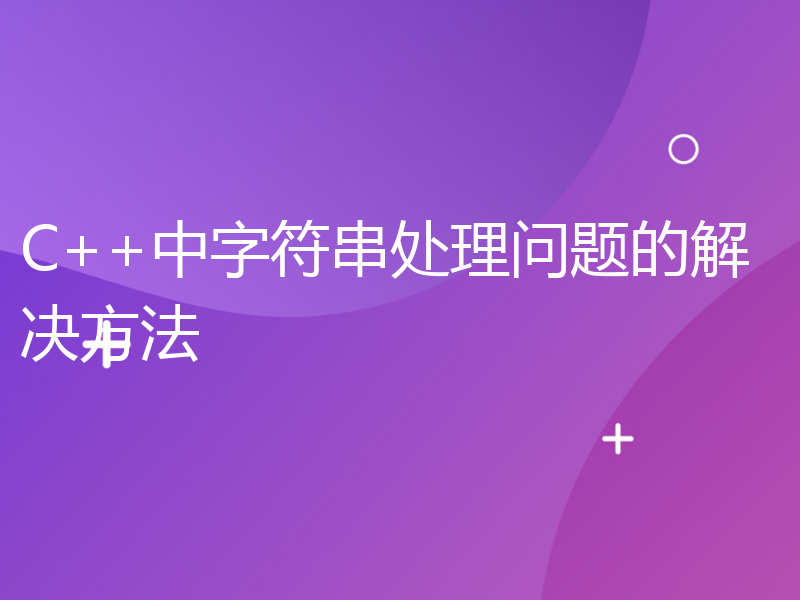 C++中字符串处理问题的解决方法