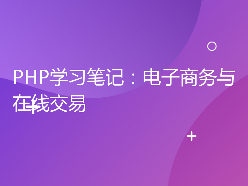 PHP学习笔记：电子商务与在线交易