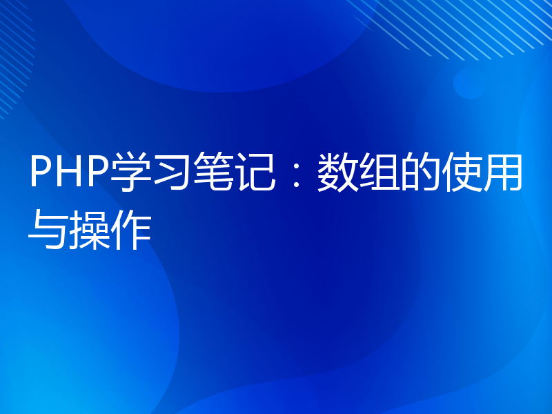 PHP学习笔记：数组的使用与操作