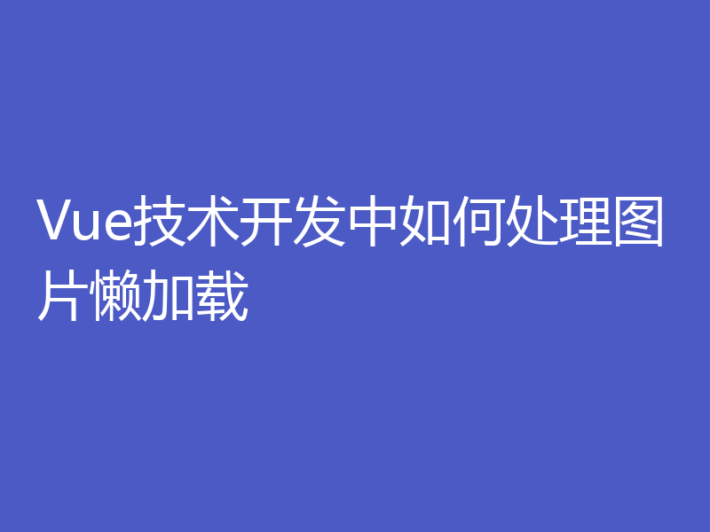 Vue技术开发中如何处理图片懒加载