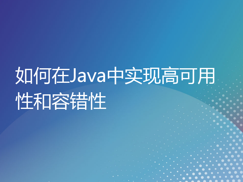 如何在Java中实现高可用性和容错性