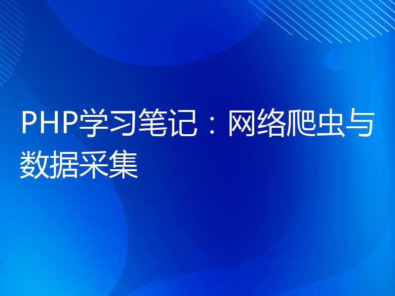 PHP学习笔记：网络爬虫与数据采集