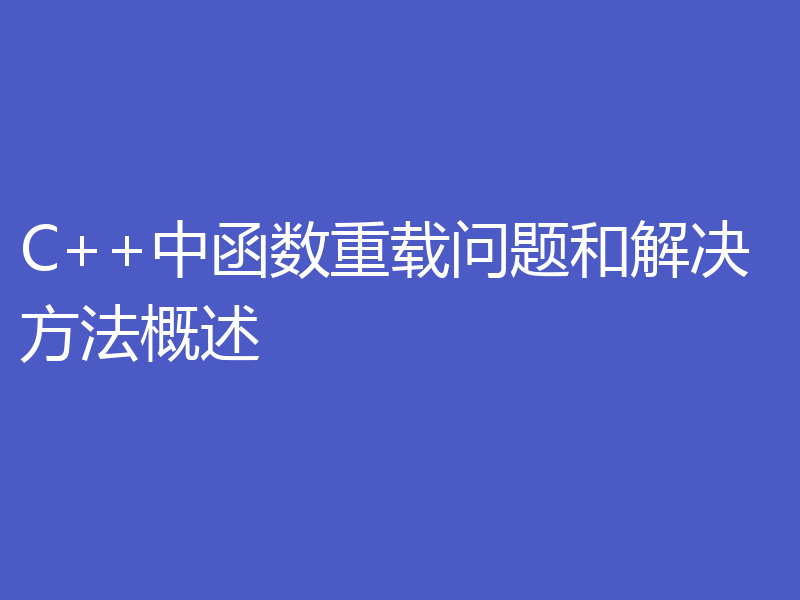 C++中函数重载问题和解决方法概述