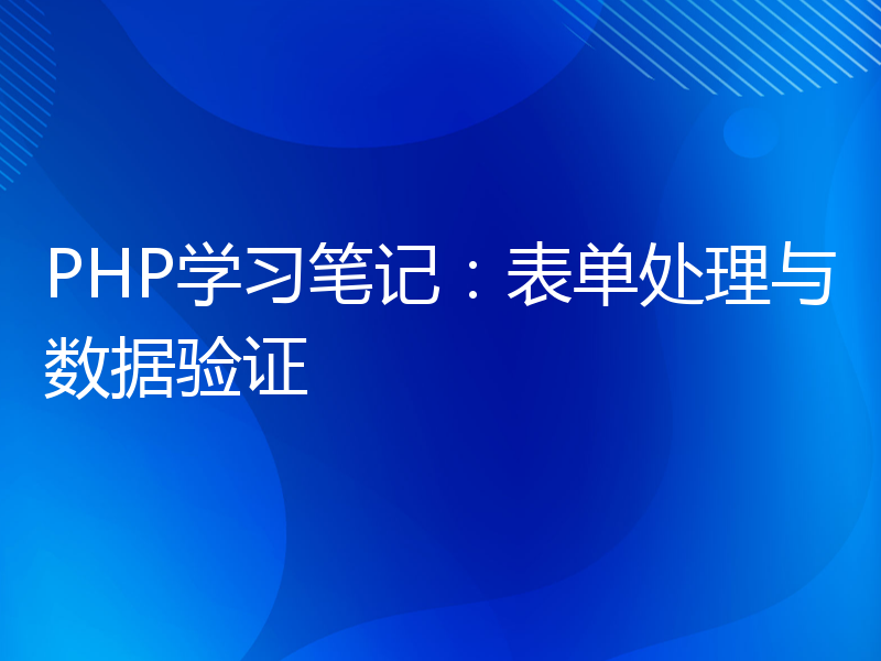 PHP学习笔记：表单处理与数据验证