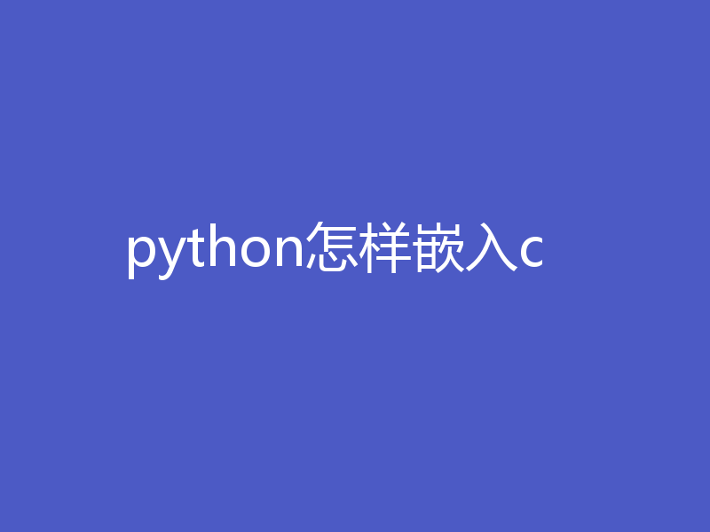 python怎样嵌入c