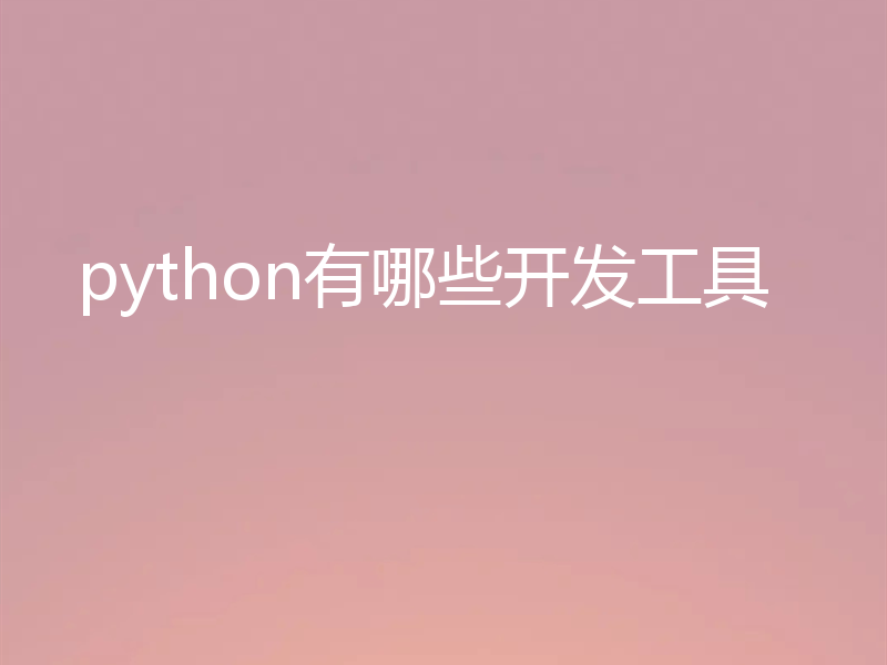 python有哪些开发工具