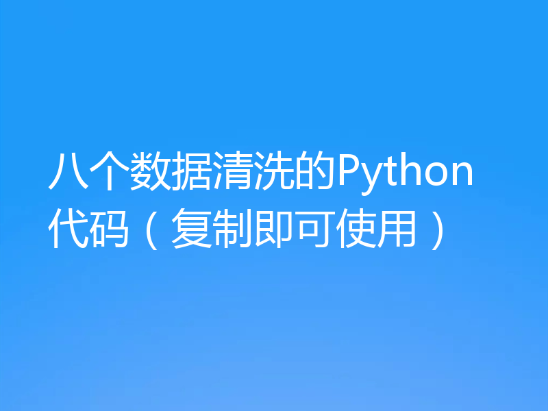 八个数据清洗的Python代码（复制即可使用）