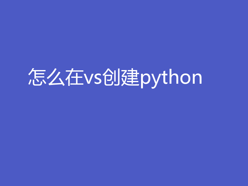 怎么在vs创建python