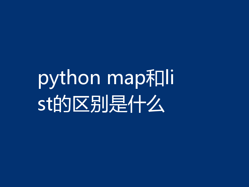 python map和list的区别是什么