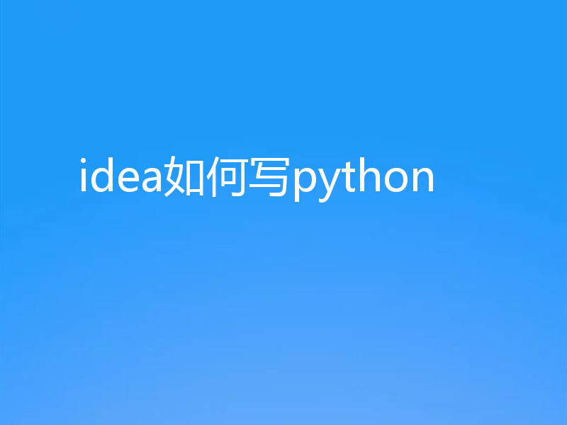 idea如何写python