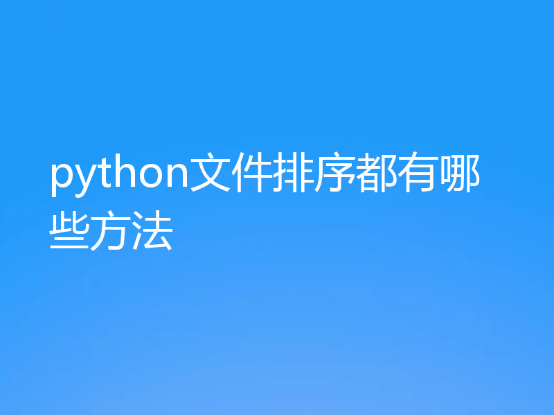 python文件排序都有哪些方法