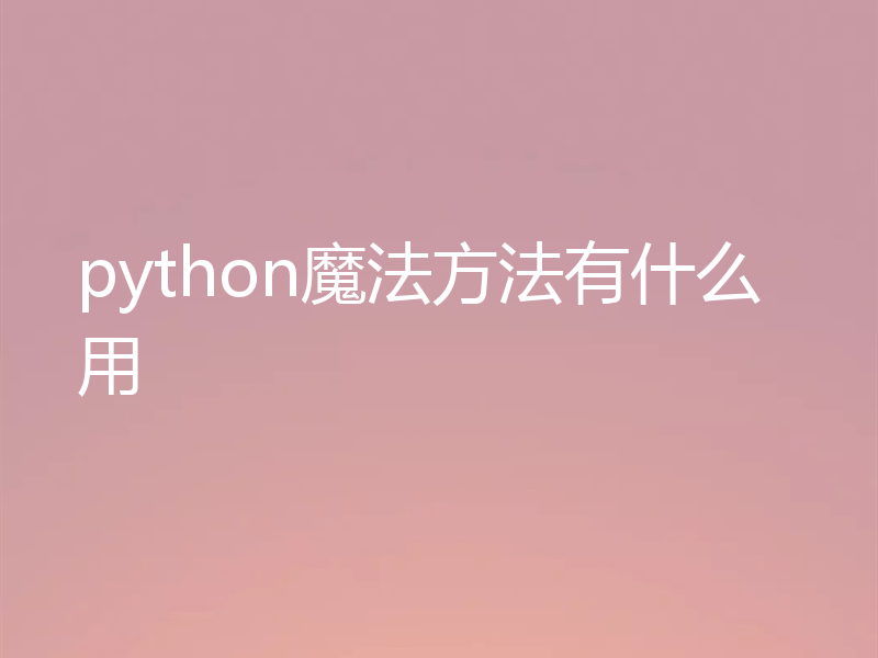 python魔法方法有什么用